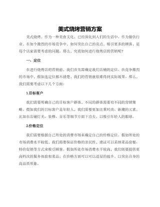 美式烧烤营销方案