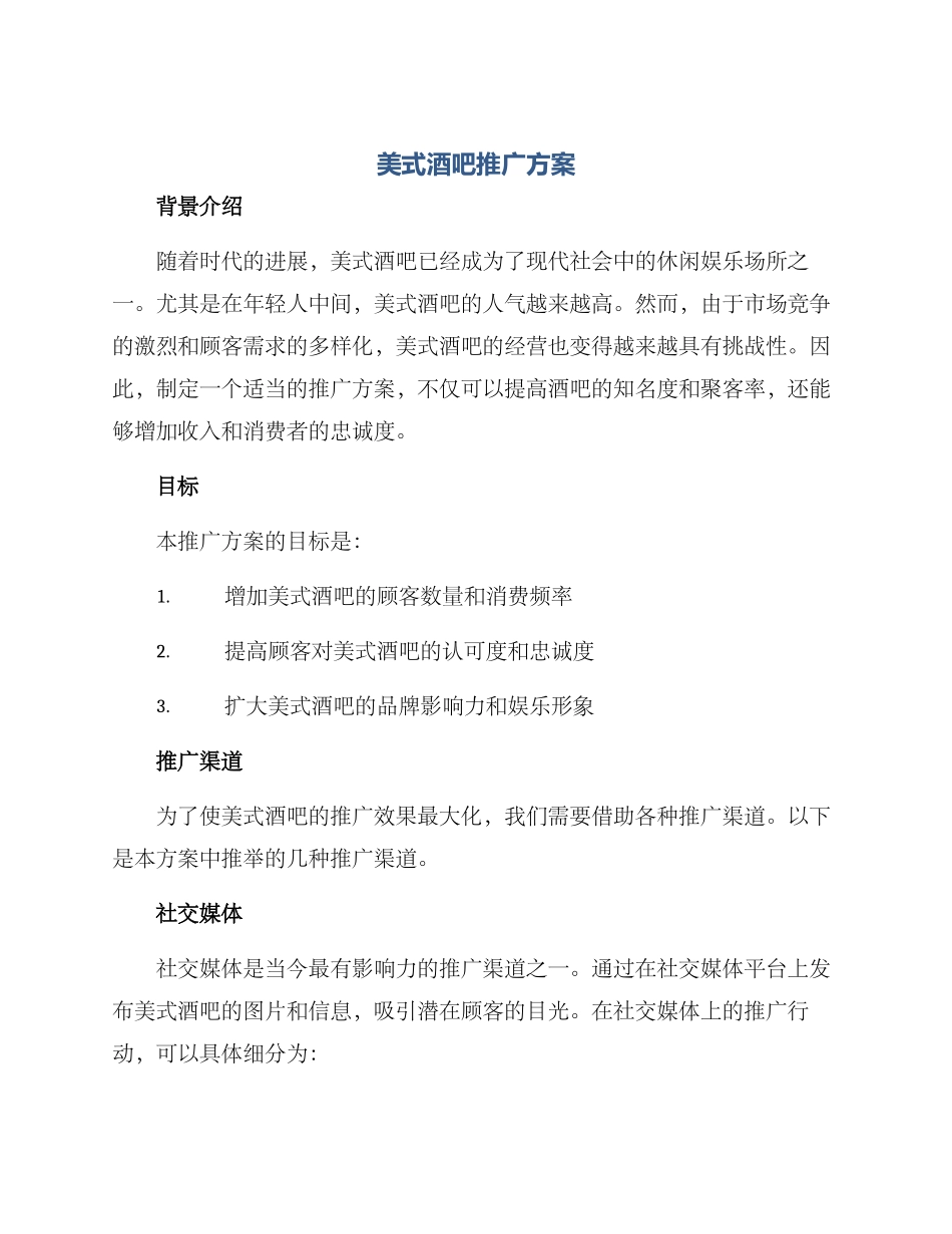 美式酒吧推广方案_第1页