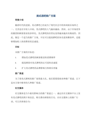 美式酒吧推广方案