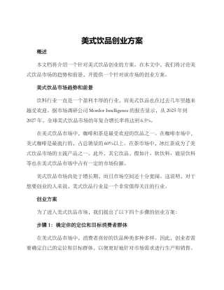 美式饮品创业方案