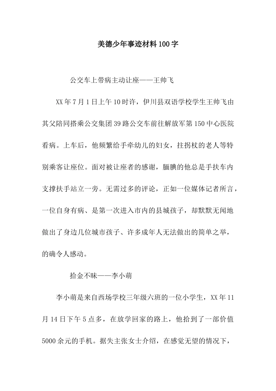 美德少年事迹材料100字_第1页