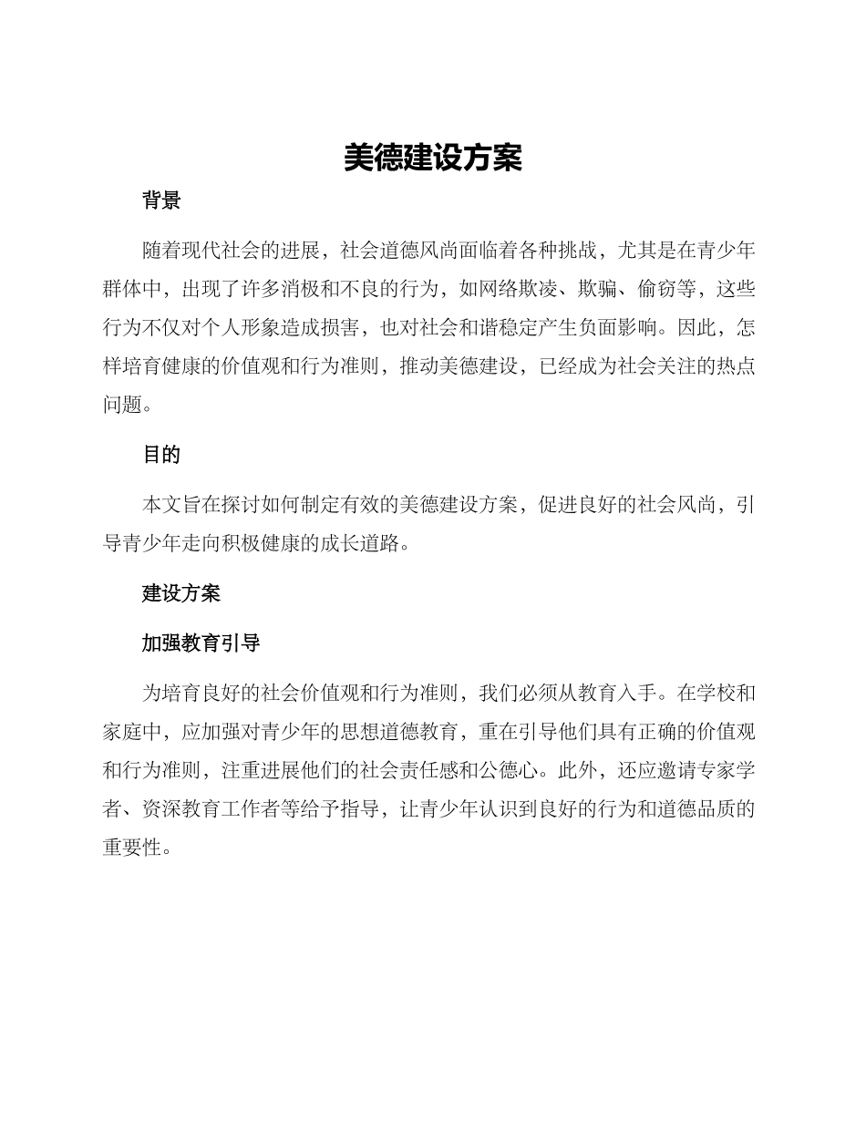 美德建设方案_第1页