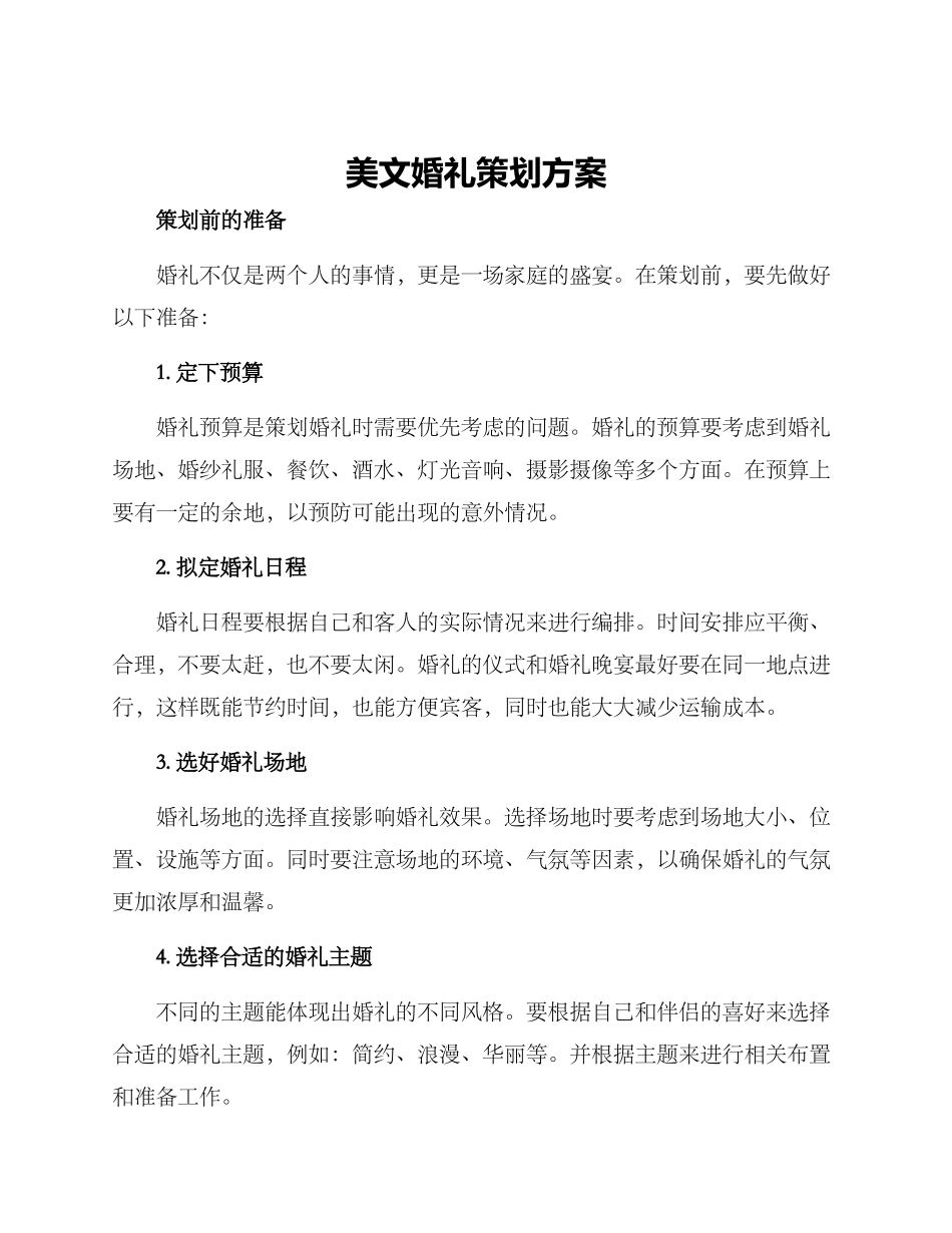 美文婚礼策划方案_第1页