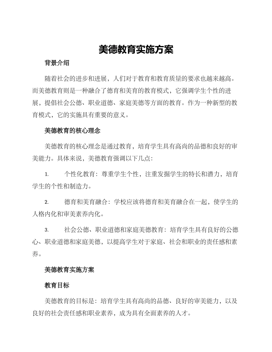 美德教育实施方案_第1页