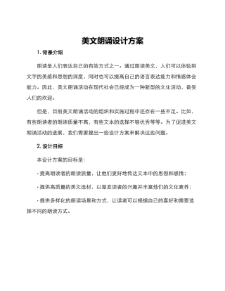 美文朗诵设计方案