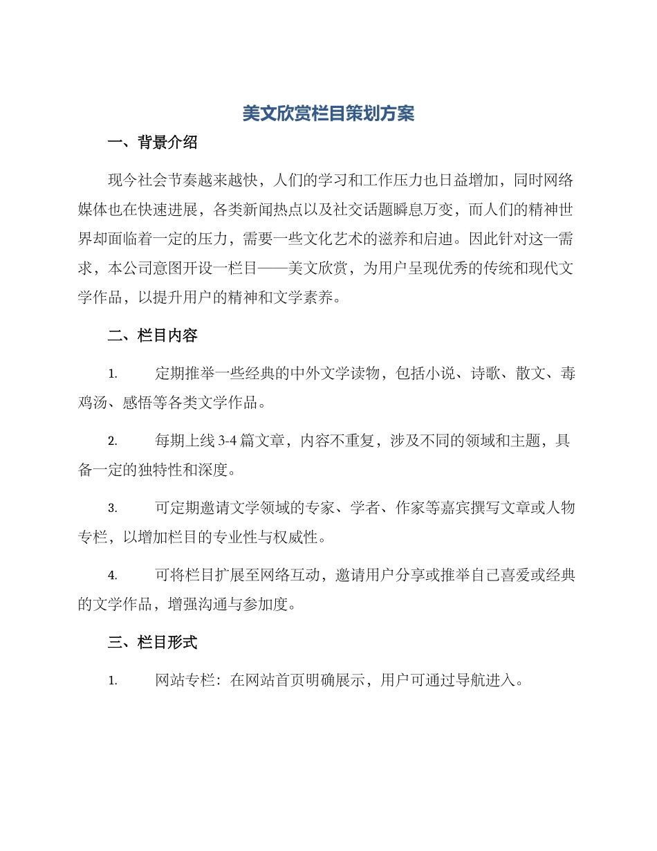 美文欣赏栏目策划方案_第1页