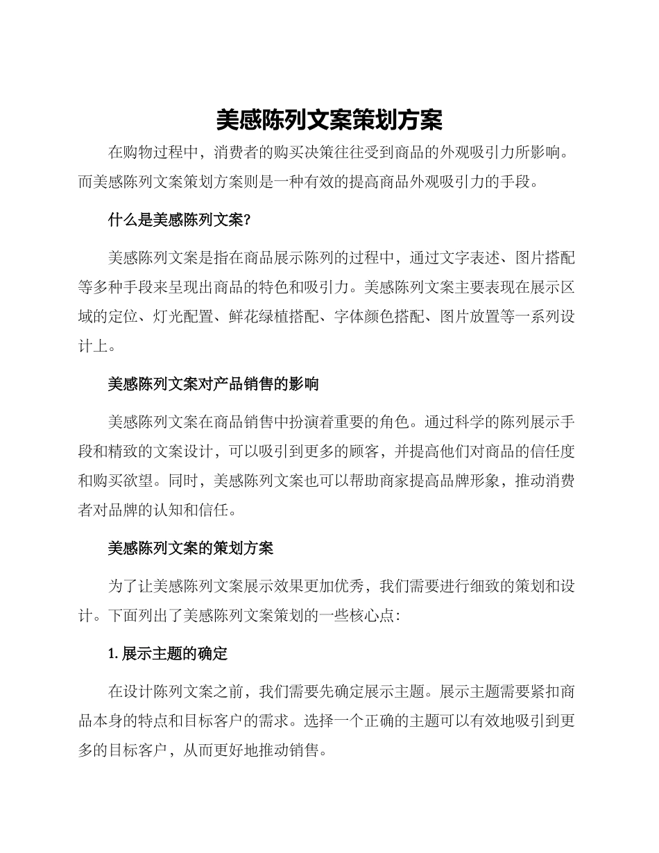 美感陈列文案策划方案_第1页