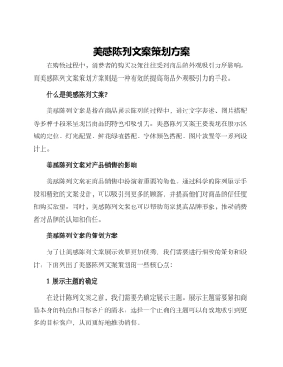 美感陈列文案策划方案