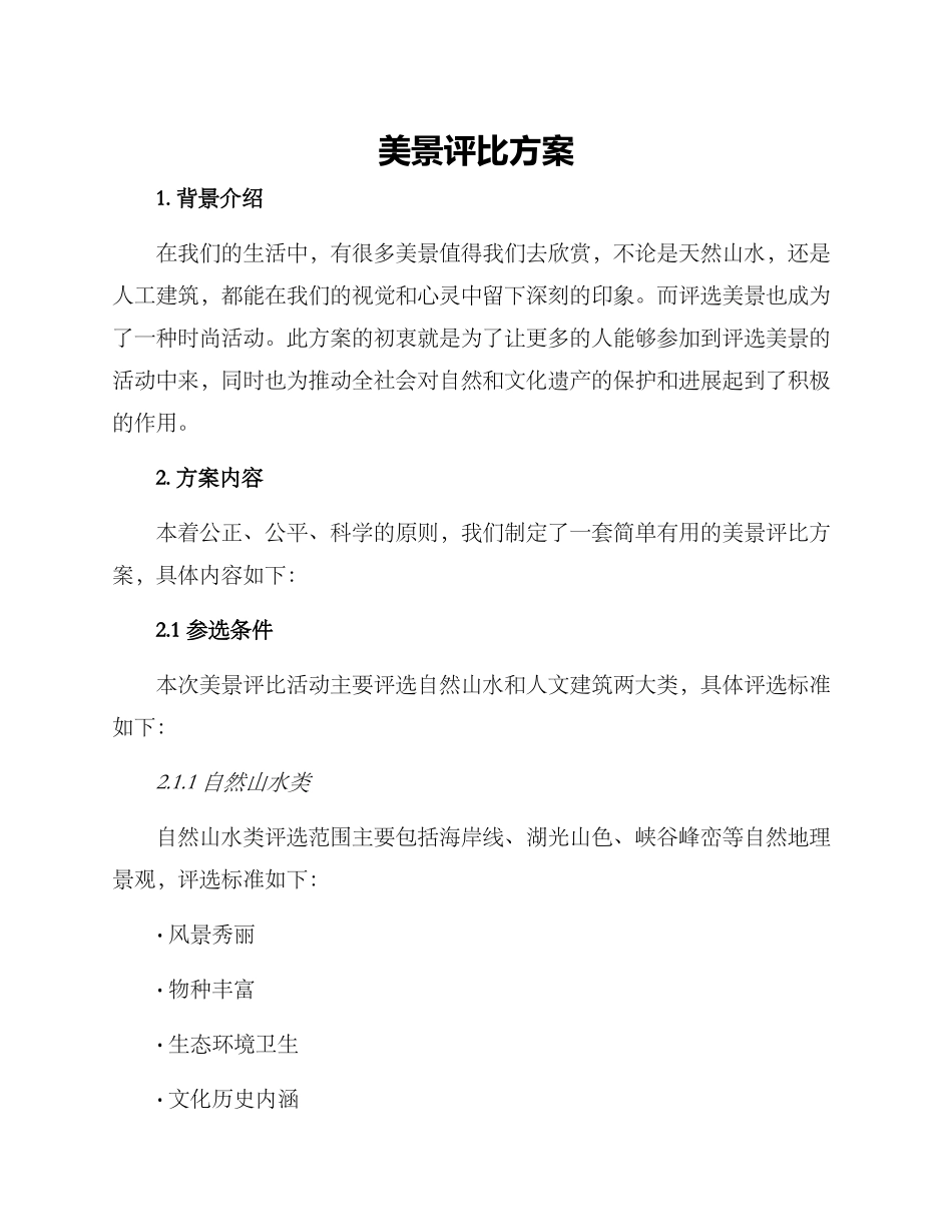 美景评比方案_第1页