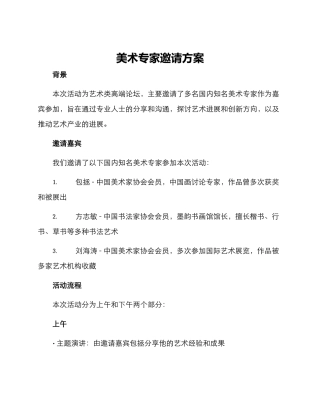 美术专家邀请方案
