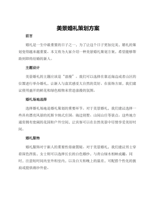 美景婚礼策划方案