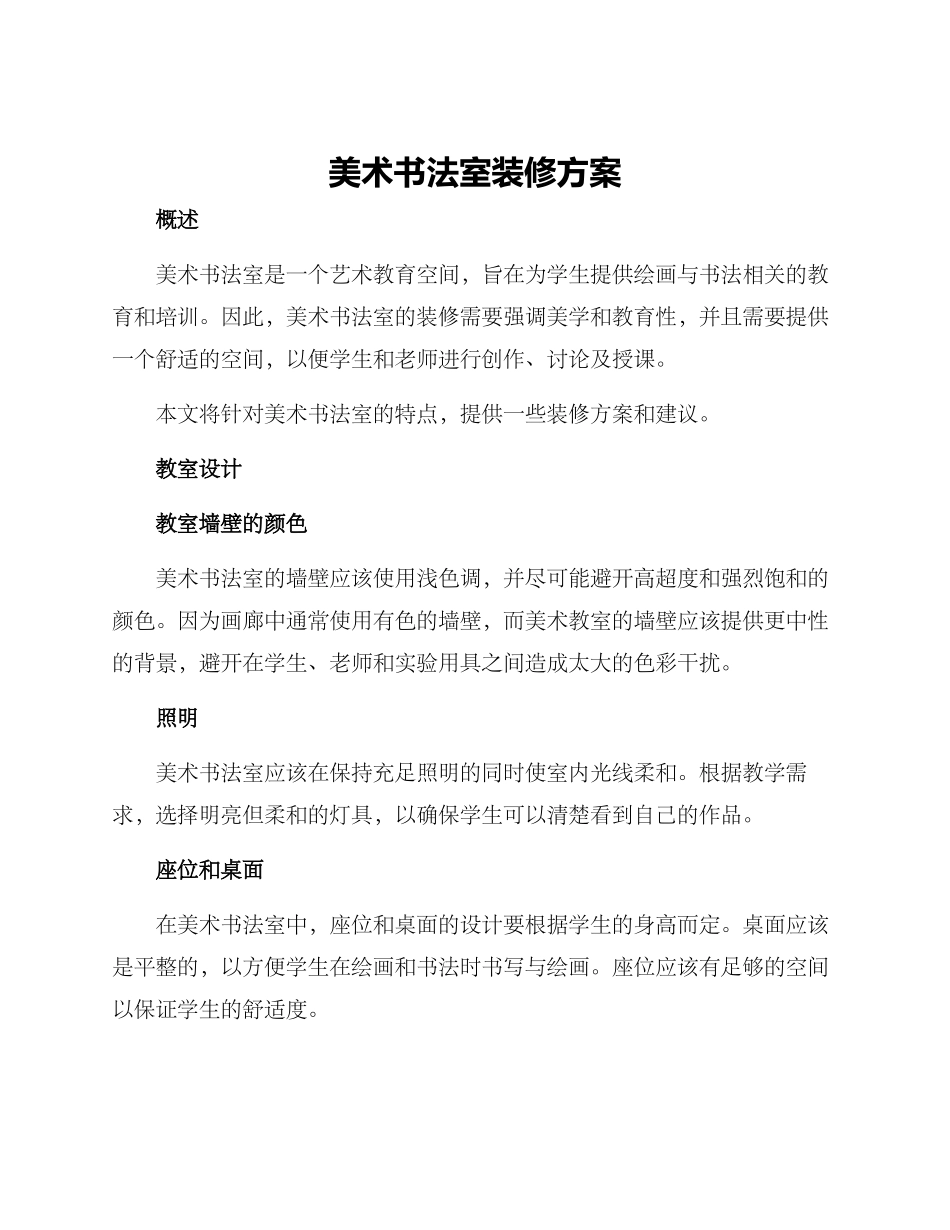 美术书法室装修方案_第1页
