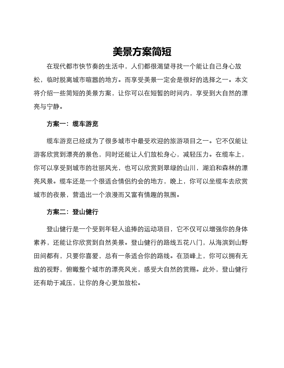 美景方案简短_第1页