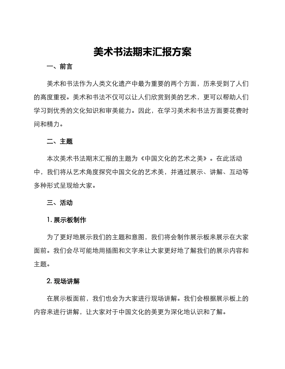 美术书法期末汇报方案_第1页
