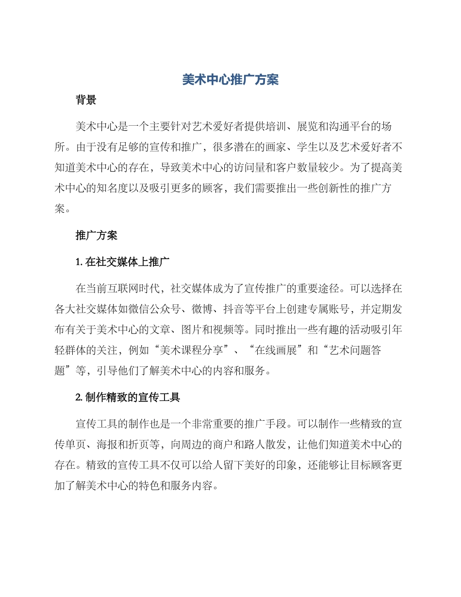 美术中心推广方案_第1页