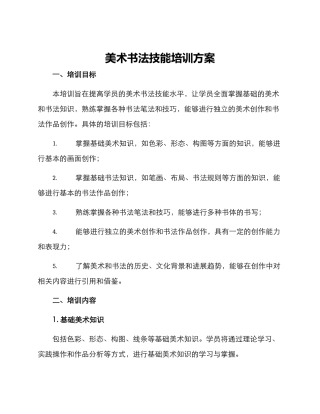 美术书法技能培训方案