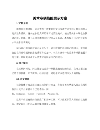 美术专项技能展示方案