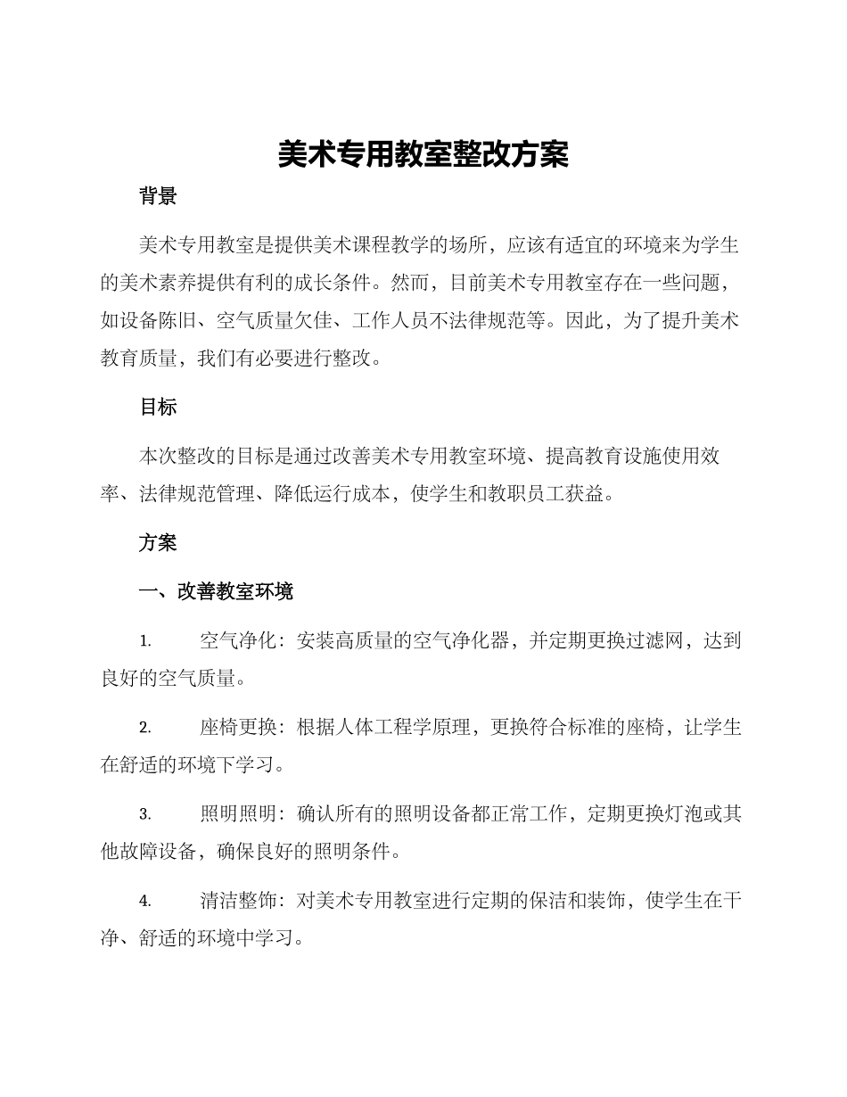 美术专用教室整改方案_第1页