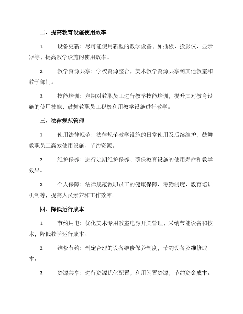 美术专用教室整改方案_第2页