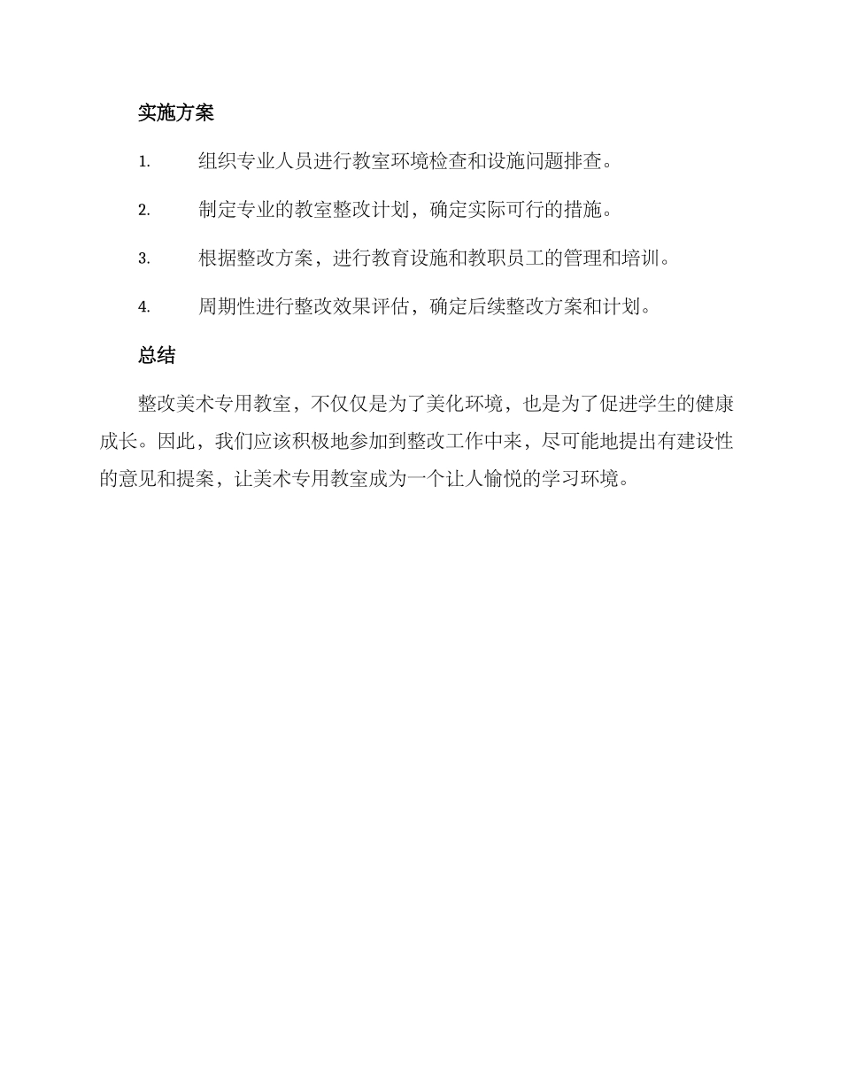 美术专用教室整改方案_第3页