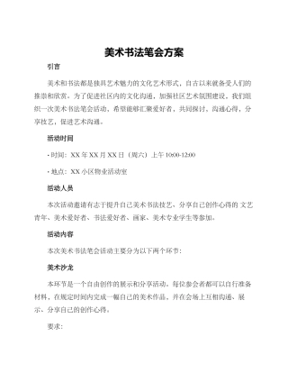 美术书法笔会方案
