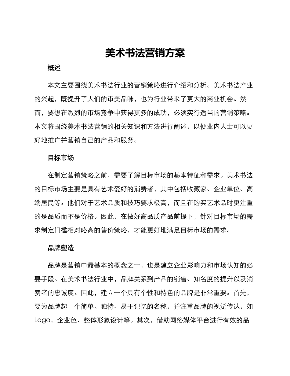 美术书法营销方案_第1页