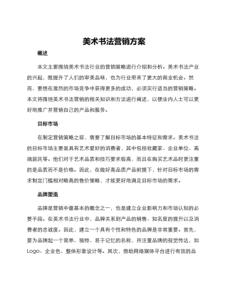 美术书法营销方案
