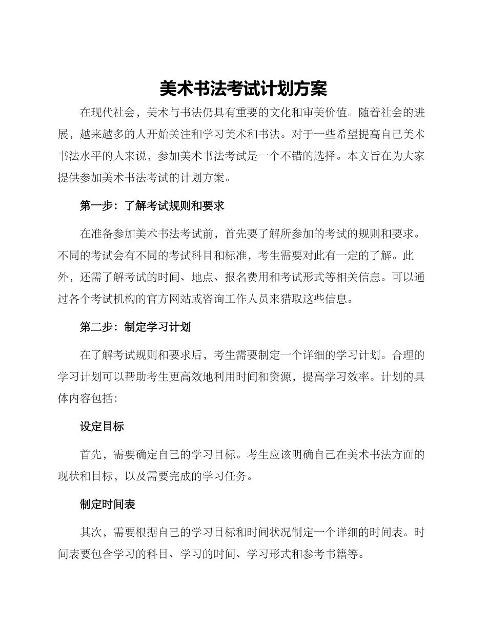 美术书法考试计划方案_第1页