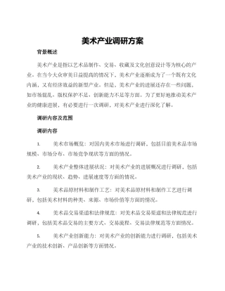 美术产业调研方案