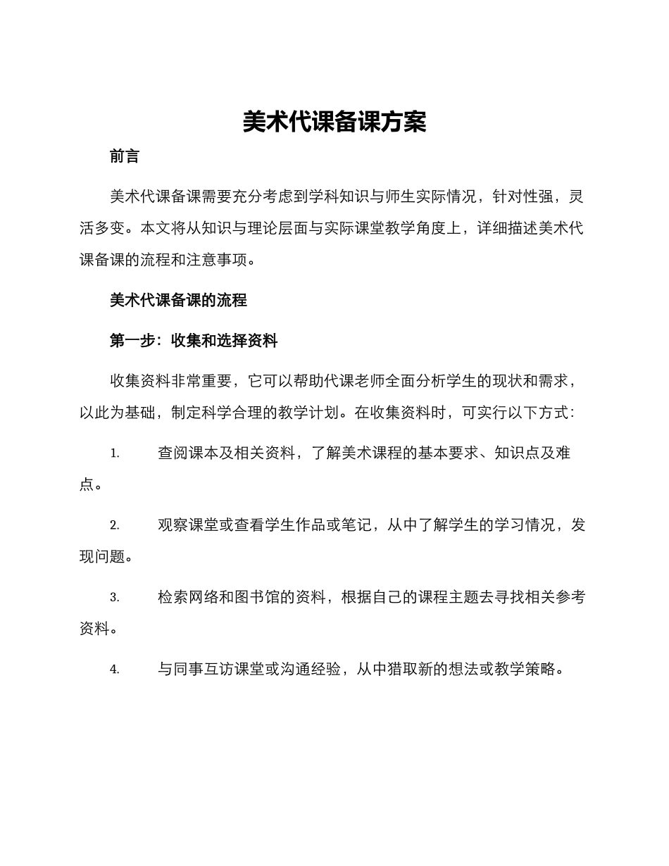 美术代课备课方案_第1页