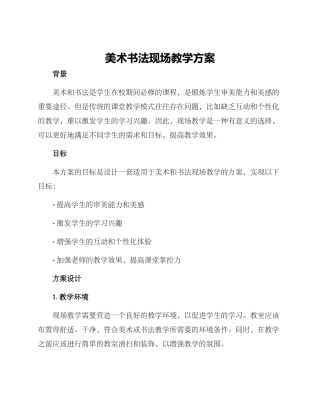 美术书法现场教学方案
