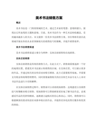 美术书法销售方案