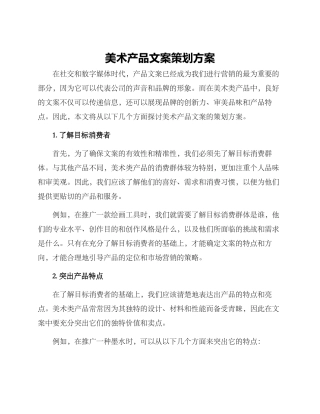 美术产品文案策划方案