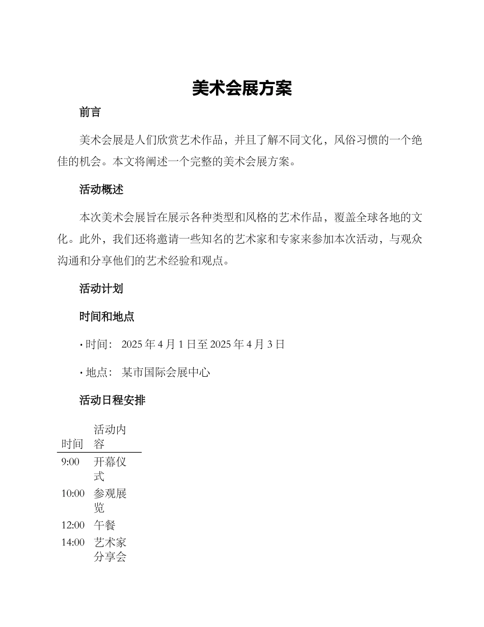 美术会展方案_第1页