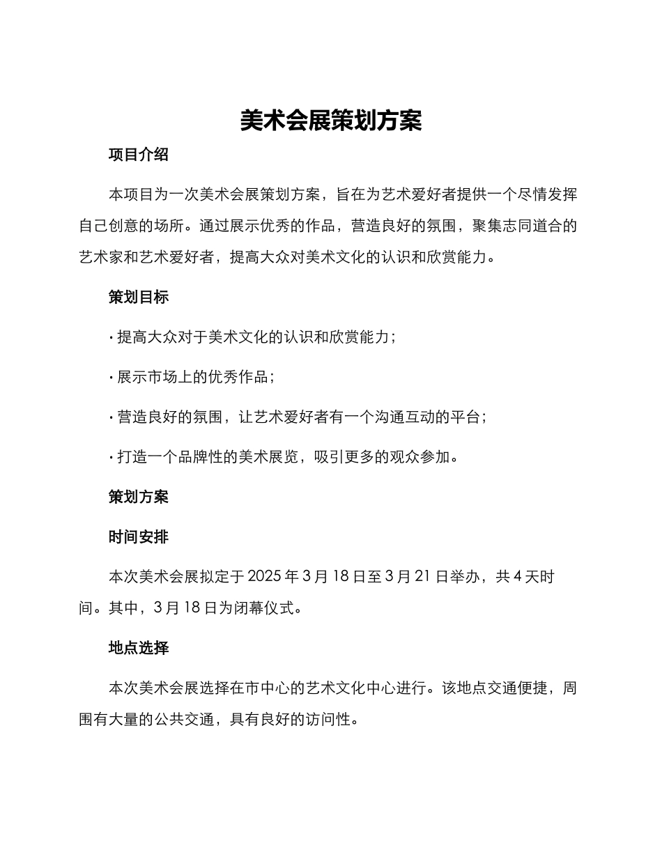 美术会展策划方案_第1页