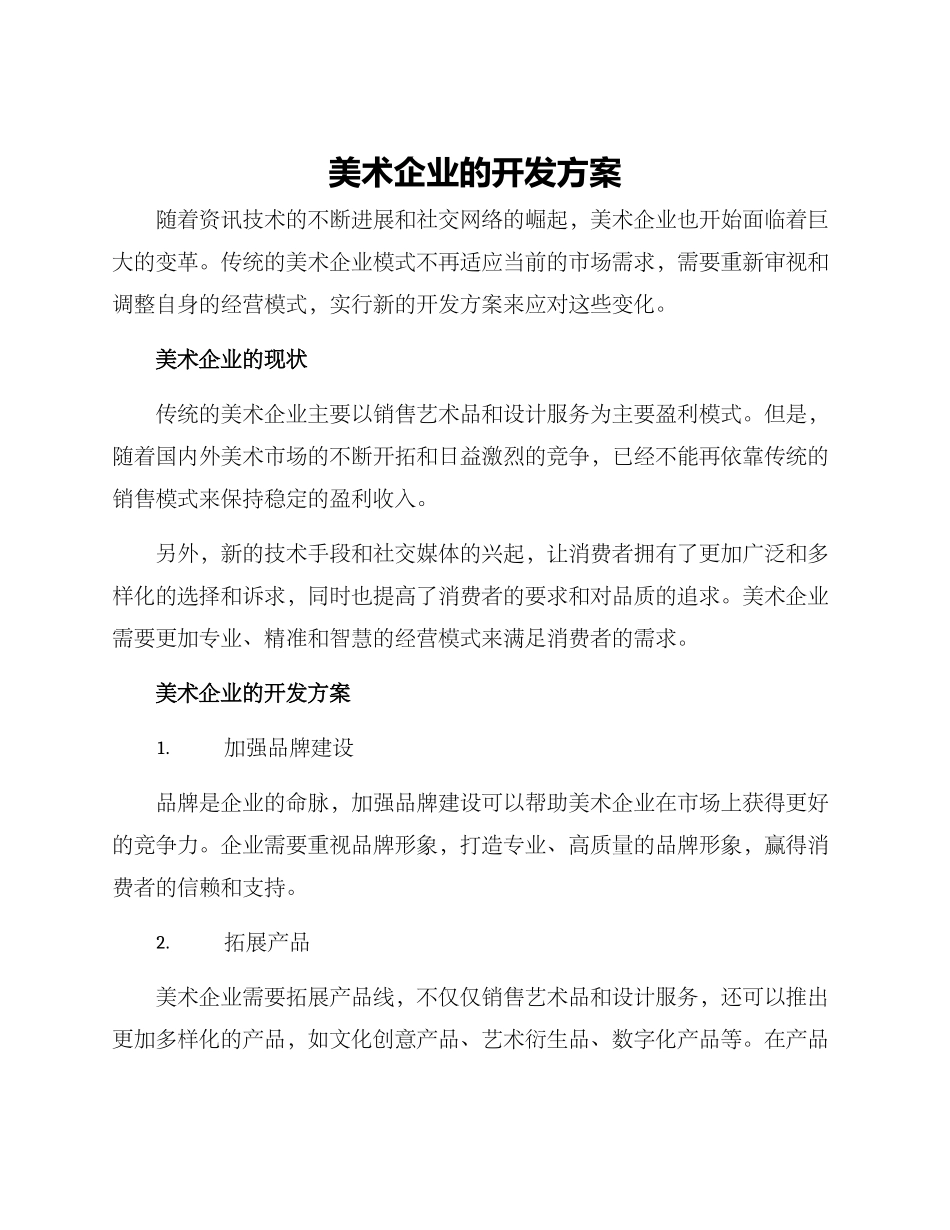 美术企业的开发方案_第1页