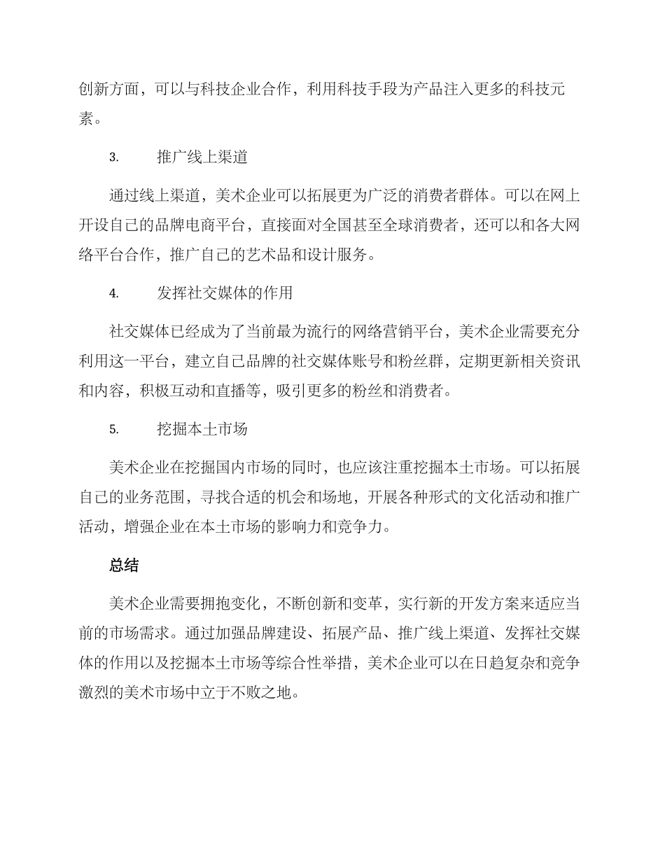 美术企业的开发方案_第2页