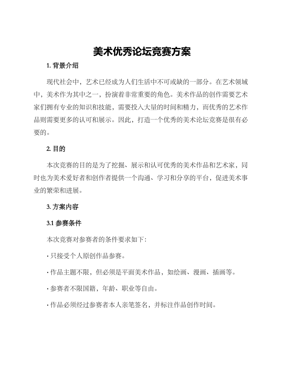 美术优秀论坛比赛方案_第1页