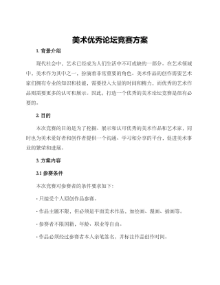 美术优秀论坛比赛方案
