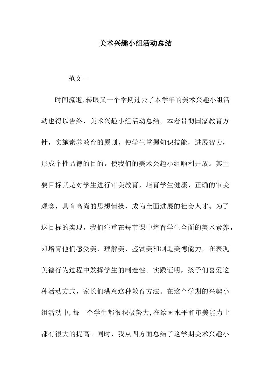 美术兴趣小组活动总结_第1页