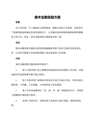 美术全勤奖励方案