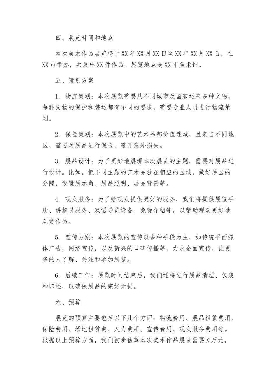 美术作品展览方案_第2页