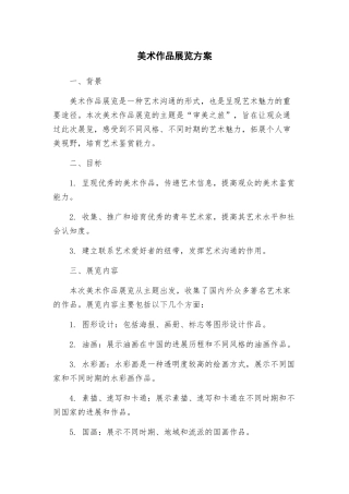 美术作品展览方案