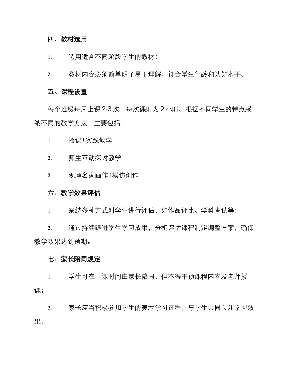 美术兴趣班实施方案_第2页