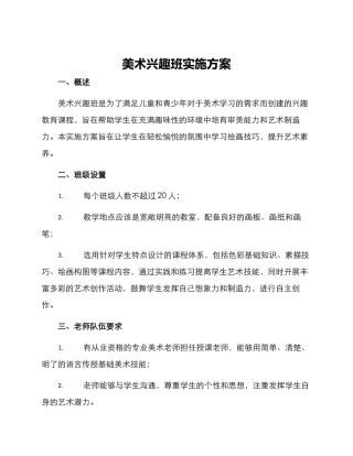 美术兴趣班实施方案