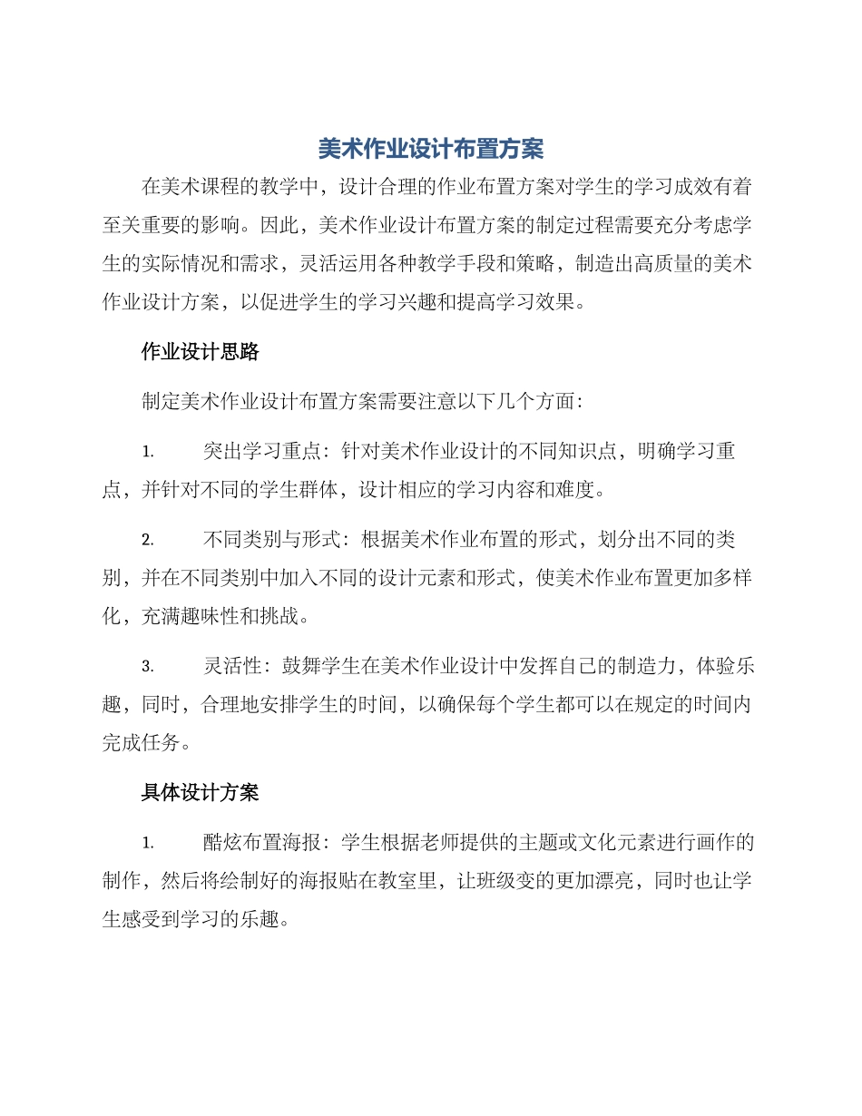 美术作业设计布置方案_第1页