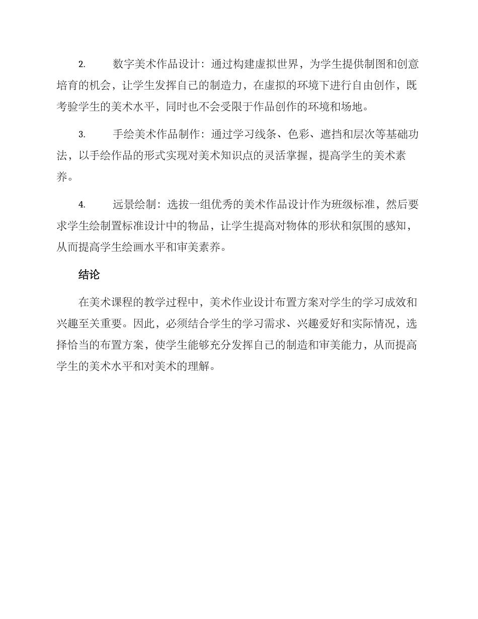 美术作业设计布置方案_第2页