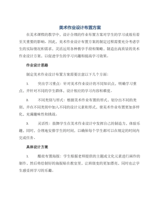 美术作业设计布置方案