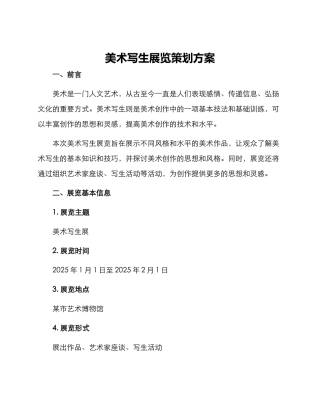美术写生展览策划方案