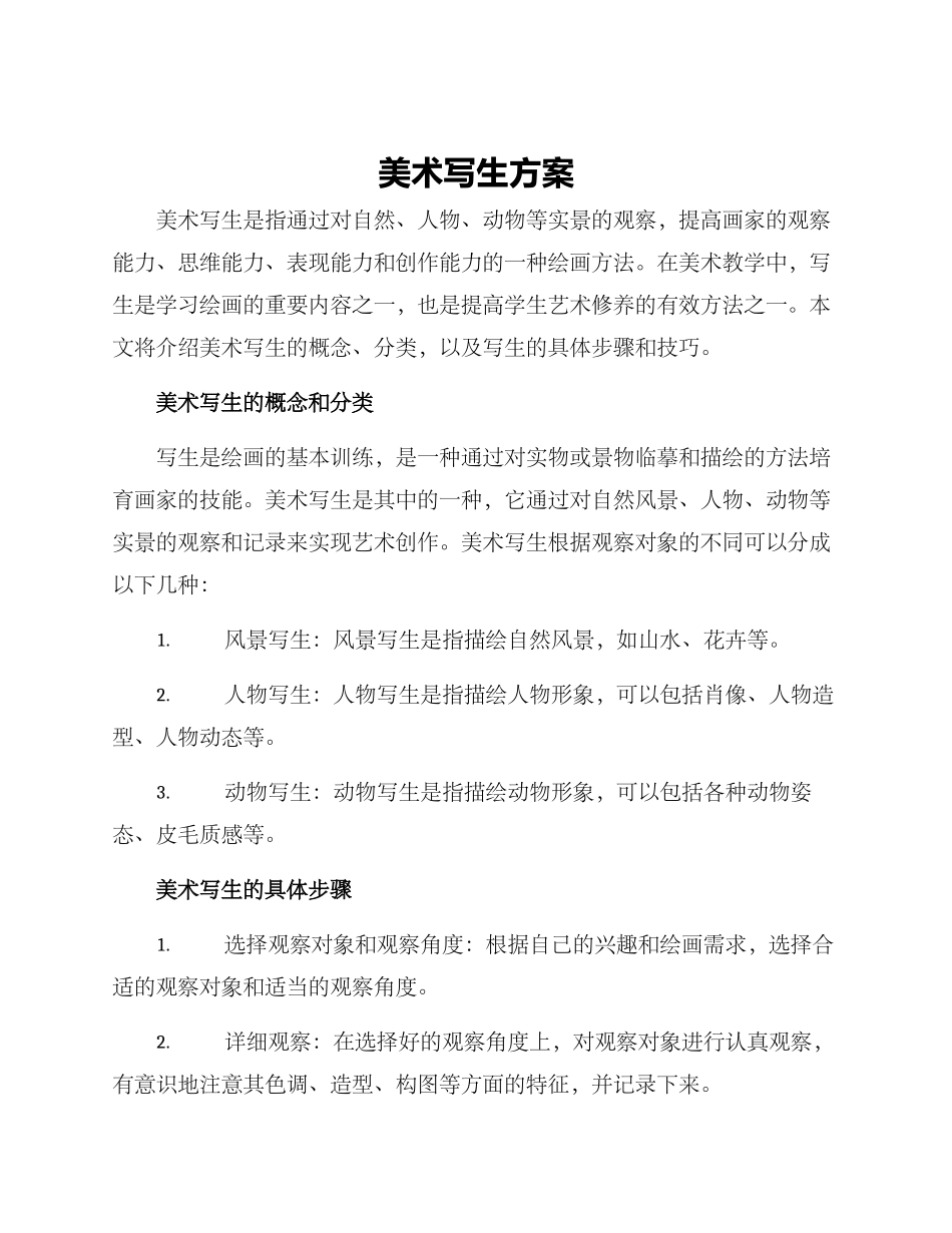 美术写生方案_第1页